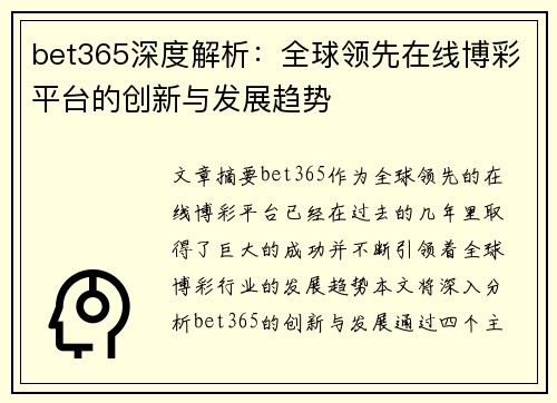bet365深度解析：全球领先在线博彩平台的创新与发展趋势
