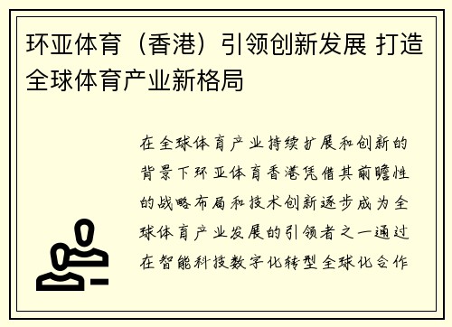 环亚体育（香港）引领创新发展 打造全球体育产业新格局