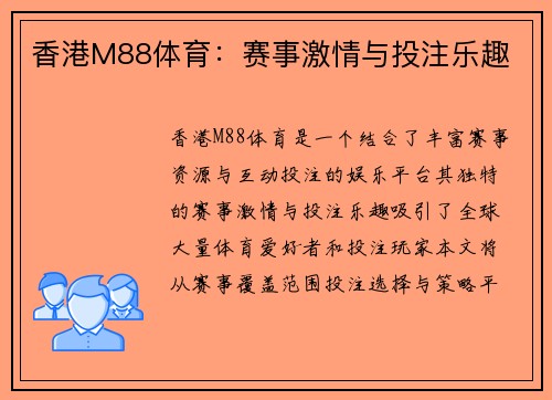 香港M88体育：赛事激情与投注乐趣