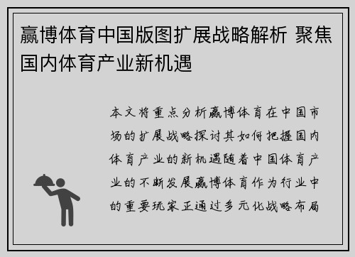 赢博体育中国版图扩展战略解析 聚焦国内体育产业新机遇