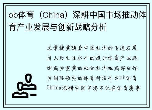 ob体育（China）深耕中国市场推动体育产业发展与创新战略分析