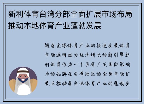 新利体育台湾分部全面扩展市场布局推动本地体育产业蓬勃发展