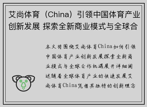 艾尚体育（China）引领中国体育产业创新发展 探索全新商业模式与全球合作机遇