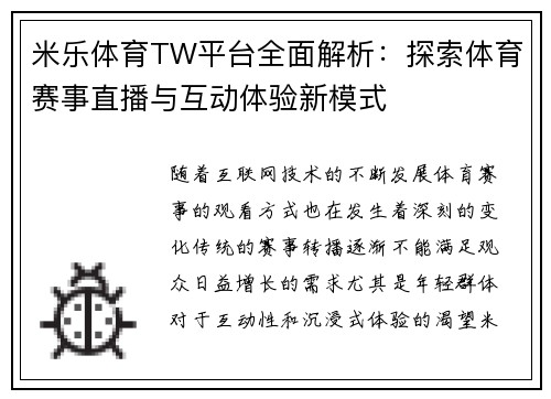 米乐体育TW平台全面解析：探索体育赛事直播与互动体验新模式