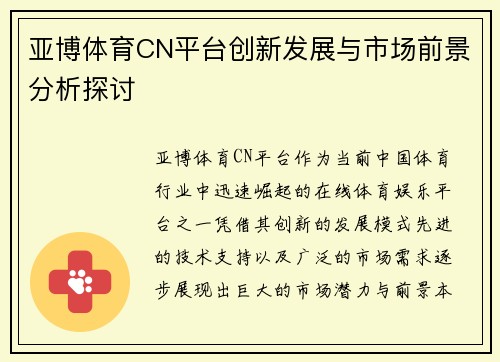 亚博体育CN平台创新发展与市场前景分析探讨
