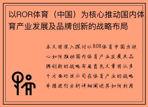 以ROR体育（中国）为核心推动国内体育产业发展及品牌创新的战略布局