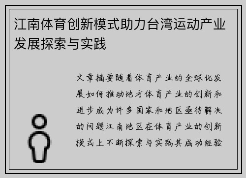 江南体育创新模式助力台湾运动产业发展探索与实践