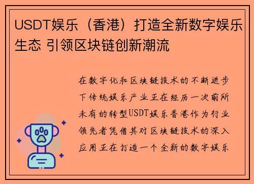 USDT娱乐（香港）打造全新数字娱乐生态 引领区块链创新潮流