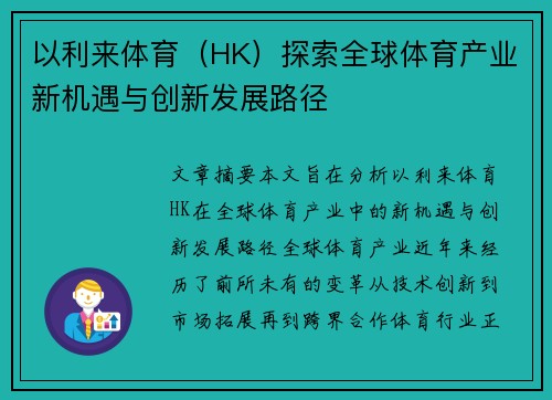以利来体育（HK）探索全球体育产业新机遇与创新发展路径