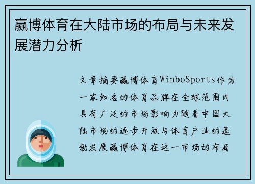 赢博体育在大陆市场的布局与未来发展潜力分析