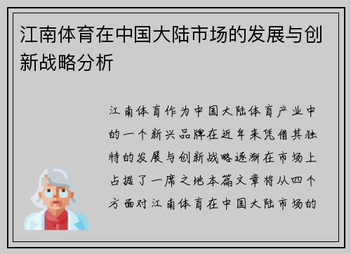江南体育在中国大陆市场的发展与创新战略分析