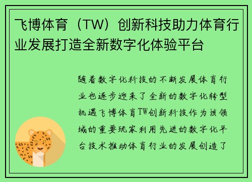 飞博体育（TW）创新科技助力体育行业发展打造全新数字化体验平台