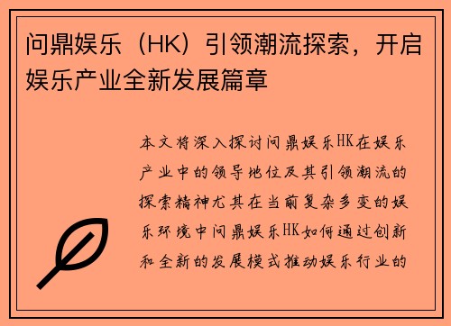 问鼎娱乐（HK）引领潮流探索，开启娱乐产业全新发展篇章