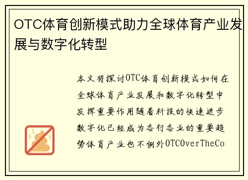 OTC体育创新模式助力全球体育产业发展与数字化转型