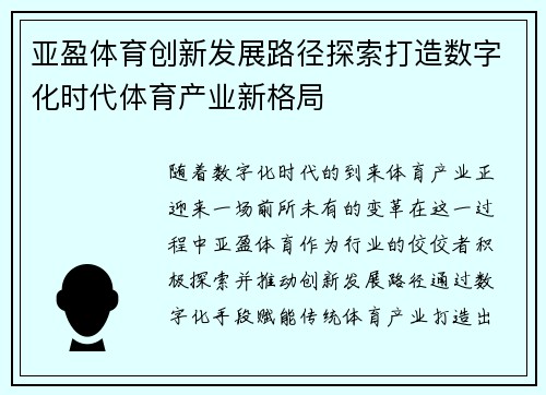 亚盈体育创新发展路径探索打造数字化时代体育产业新格局