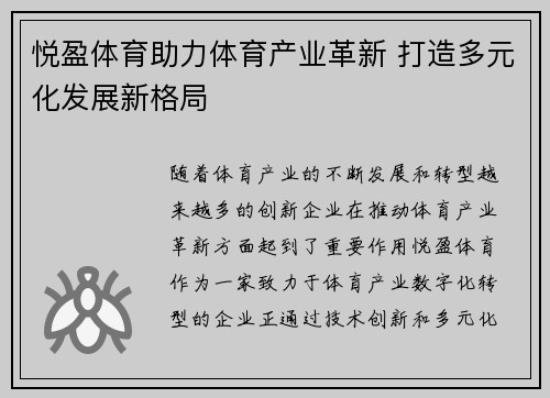 悦盈体育助力体育产业革新 打造多元化发展新格局