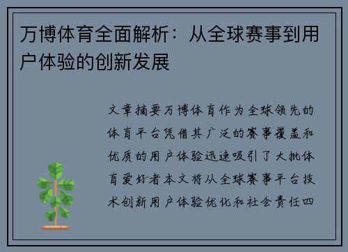 万博体育全面解析：从全球赛事到用户体验的创新发展