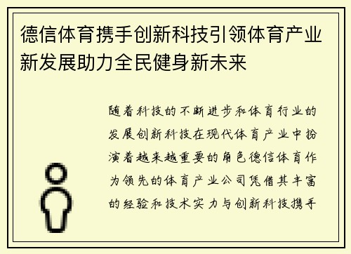 德信体育携手创新科技引领体育产业新发展助力全民健身新未来