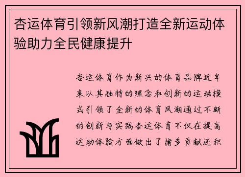 杏运体育引领新风潮打造全新运动体验助力全民健康提升 杏运体育引领新风潮打造全新运动体验助力全民健康提升