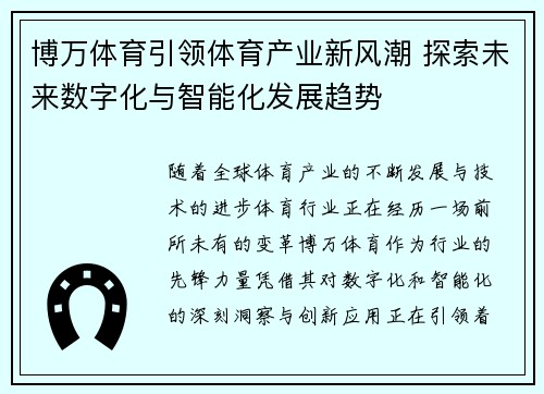 博万体育引领体育产业新风潮 探索未来数字化与智能化发展趋势