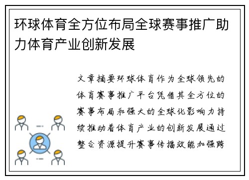 环球体育全方位布局全球赛事推广助力体育产业创新发展