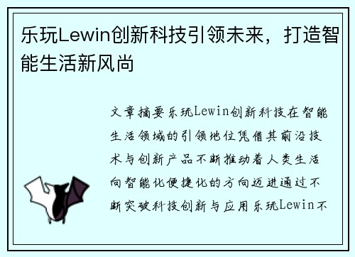 乐玩Lewin创新科技引领未来，打造智能生活新风尚