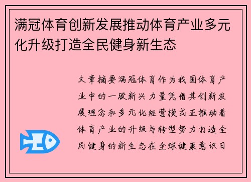 满冠体育创新发展推动体育产业多元化升级打造全民健身新生态