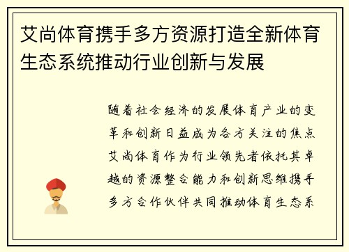 艾尚体育携手多方资源打造全新体育生态系统推动行业创新与发展
