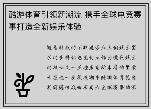 酷游体育引领新潮流 携手全球电竞赛事打造全新娱乐体验