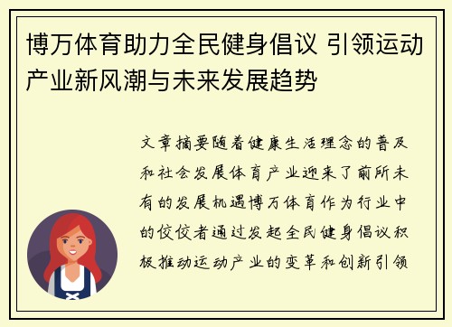 博万体育助力全民健身倡议 引领运动产业新风潮与未来发展趋势