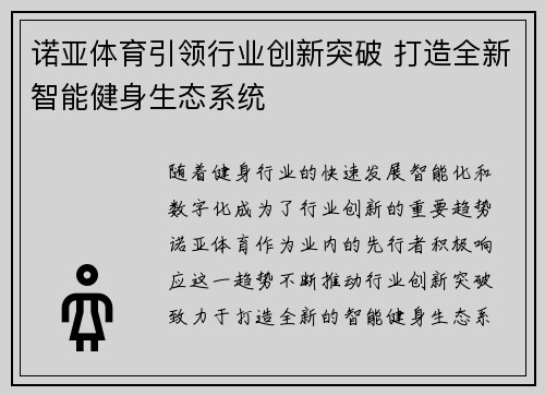 诺亚体育引领行业创新突破 打造全新智能健身生态系统