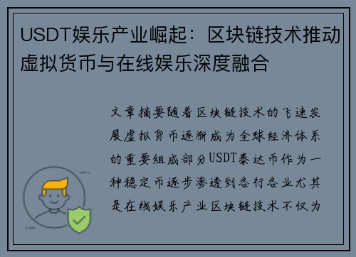 USDT娱乐产业崛起：区块链技术推动虚拟货币与在线娱乐深度融合