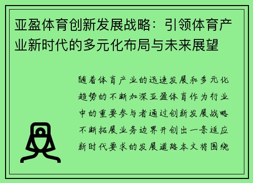 亚盈体育创新发展战略：引领体育产业新时代的多元化布局与未来展望