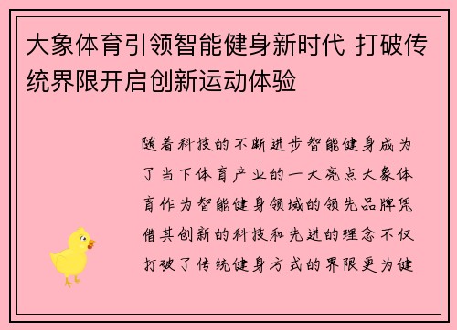 大象体育引领智能健身新时代 打破传统界限开启创新运动体验