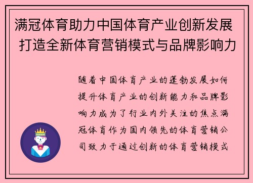 满冠体育助力中国体育产业创新发展 打造全新体育营销模式与品牌影响力