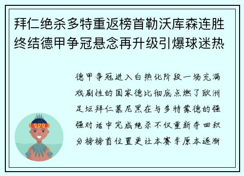 拜仁绝杀多特重返榜首勒沃库森连胜终结德甲争冠悬念再升级引爆球迷热议