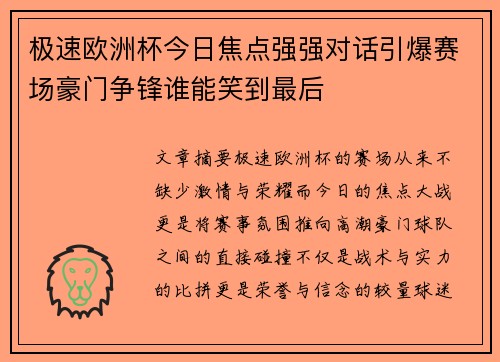 极速欧洲杯今日焦点强强对话引爆赛场豪门争锋谁能笑到最后