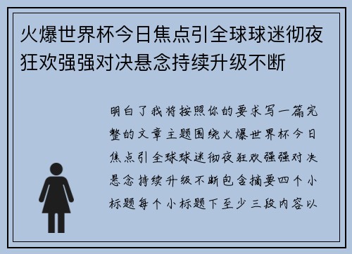 火爆世界杯今日焦点引全球球迷彻夜狂欢强强对决悬念持续升级不断