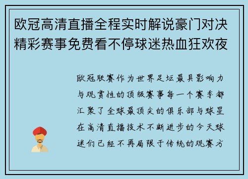 欧冠高清直播全程实时解说豪门对决精彩赛事免费看不停球迷热血狂欢夜