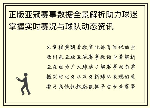 正版亚冠赛事数据全景解析助力球迷掌握实时赛况与球队动态资讯