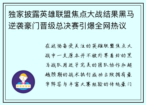 独家披露英雄联盟焦点大战结果黑马逆袭豪门晋级总决赛引爆全网热议