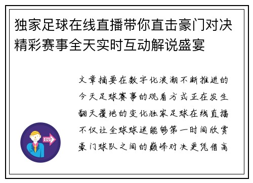 独家足球在线直播带你直击豪门对决精彩赛事全天实时互动解说盛宴
