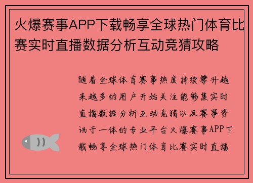 火爆赛事APP下载畅享全球热门体育比赛实时直播数据分析互动竞猜攻略