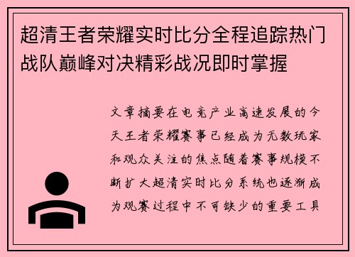 超清王者荣耀实时比分全程追踪热门战队巅峰对决精彩战况即时掌握