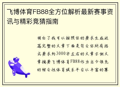 飞博体育FB88全方位解析最新赛事资讯与精彩竞猜指南