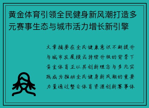 黄金体育引领全民健身新风潮打造多元赛事生态与城市活力增长新引擎
