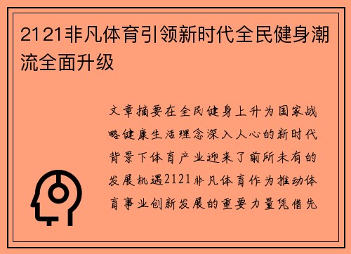 2121非凡体育引领新时代全民健身潮流全面升级
