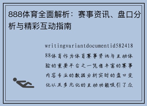 888体育全面解析：赛事资讯、盘口分析与精彩互动指南