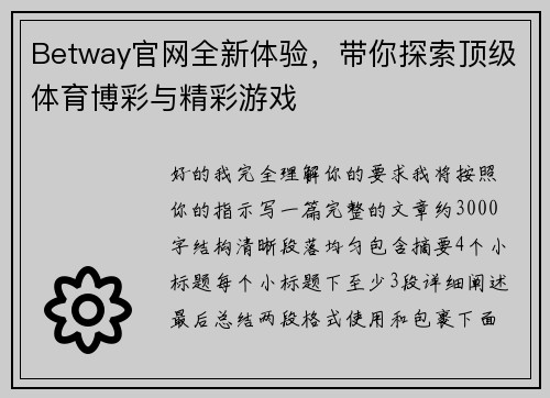 Betway官网全新体验，带你探索顶级体育博彩与精彩游戏