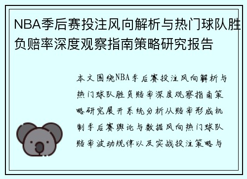 NBA季后赛投注风向解析与热门球队胜负赔率深度观察指南策略研究报告